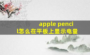 apple pencil怎么在平板上显示电量